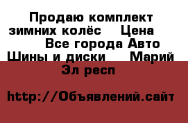 Продаю комплект зимних колёс  › Цена ­ 14 000 - Все города Авто » Шины и диски   . Марий Эл респ.